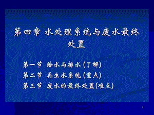 13环境工程学水处理工程系统.ppt