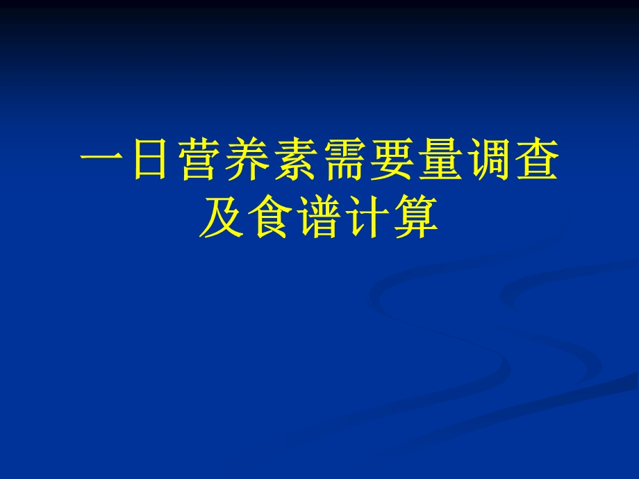 一日营养素需要量的调查及食谱计算.ppt_第1页