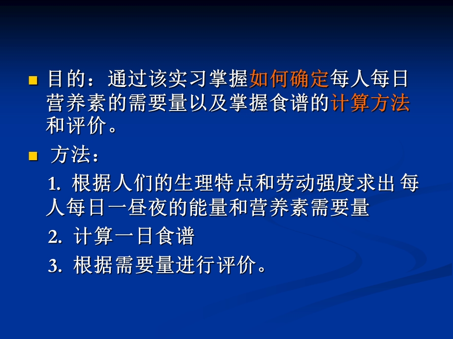 一日营养素需要量的调查及食谱计算.ppt_第2页