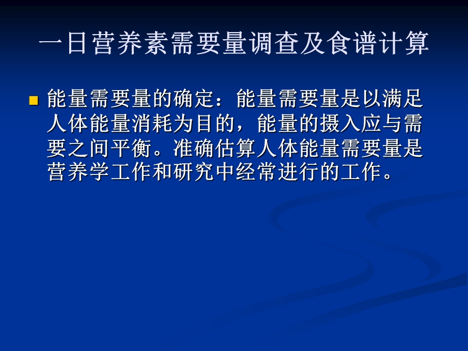 一日营养素需要量的调查及食谱计算.ppt_第3页