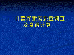 一日营养素需要量的调查及食谱计算.ppt