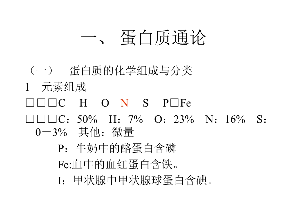 第二章蛋白质的共价结构.ppt_第2页