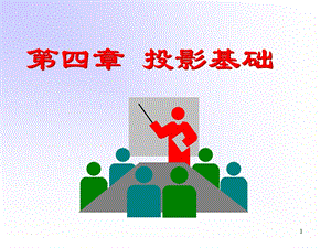 第四投影基础.ppt