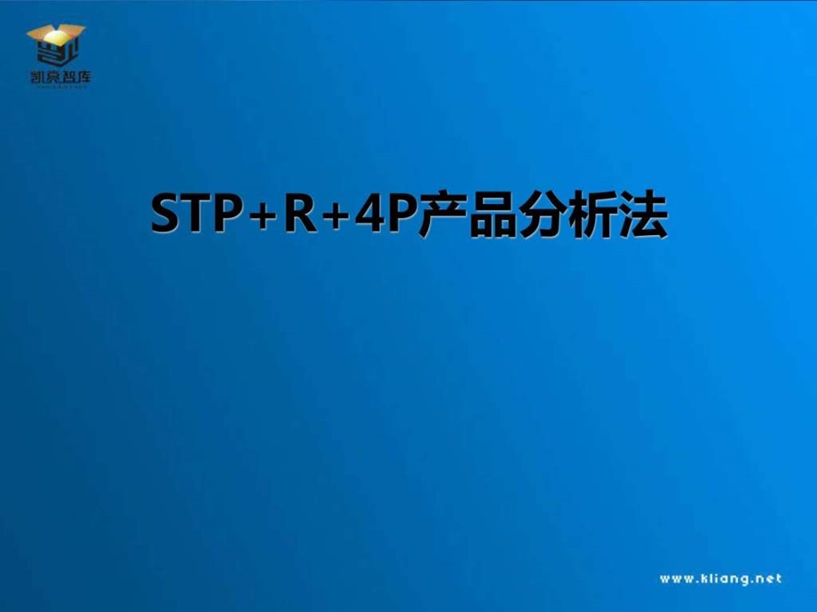 STPR4P产品分析法图文.ppt.ppt_第2页