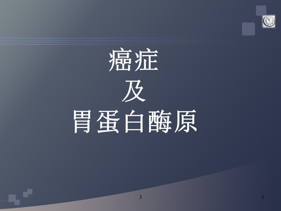 胃蛋白酶原1111.ppt_第1页