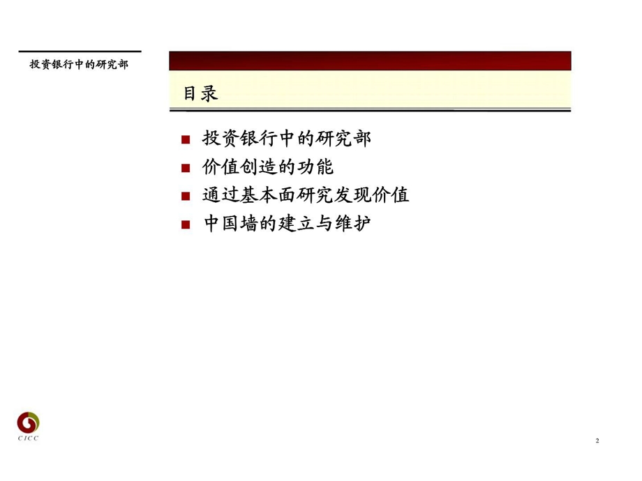 以创造价值创造收入投资银行中的研究部.ppt_第2页