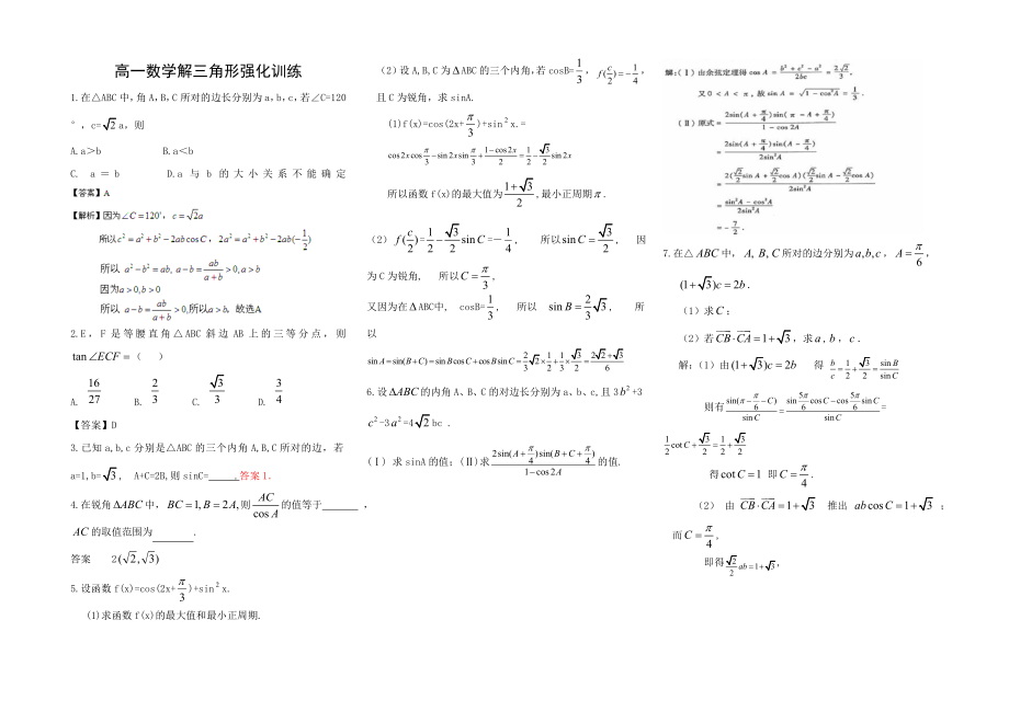 解三角形强化答案.doc_第1页