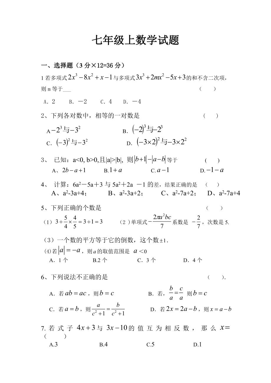 七年级上册数学测试文档.doc_第1页