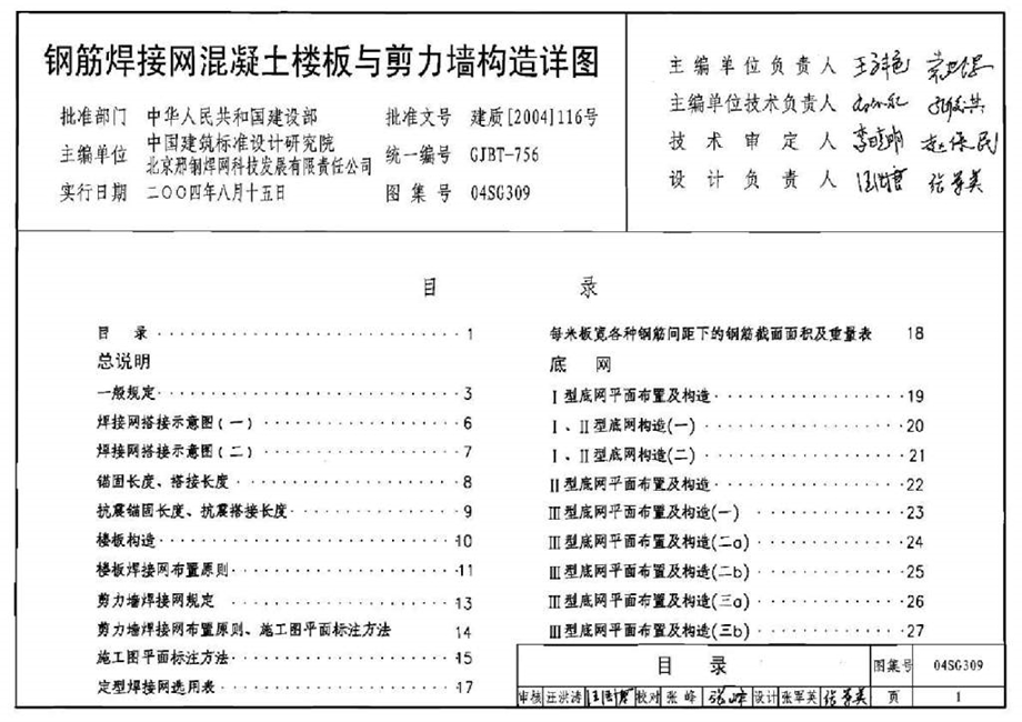 04SG309钢筋焊接网混凝土楼板与剪力墙构造详图.ppt_第1页