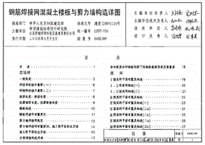 04SG309钢筋焊接网混凝土楼板与剪力墙构造详图.ppt