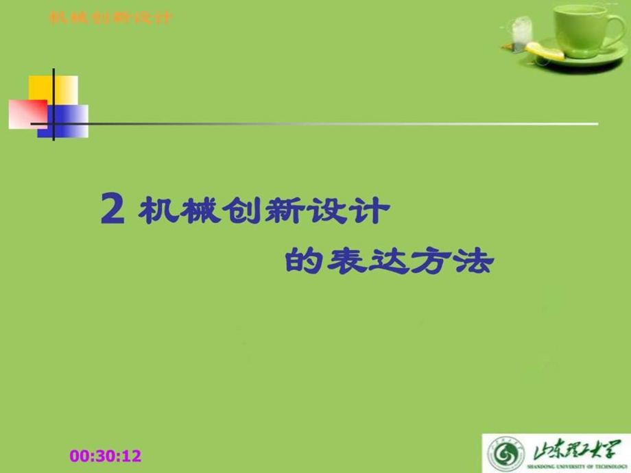 机械创新设计的表达方法及典型实例缝纫机.ppt_第1页