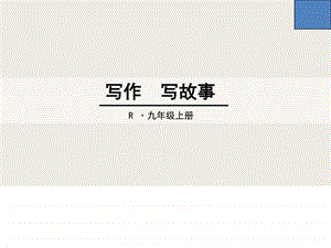 写作写故事图文.ppt.ppt