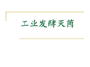 第四章工业发酵灭菌1.ppt