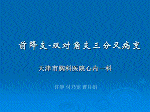 前降支双对角支三分叉病变.ppt