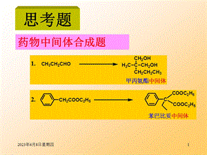 第四章缩合反应42.ppt