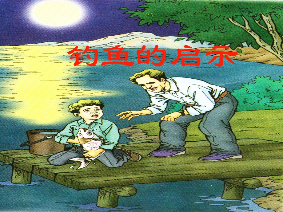 钓鱼的启示.ppt精品教育.ppt_第1页