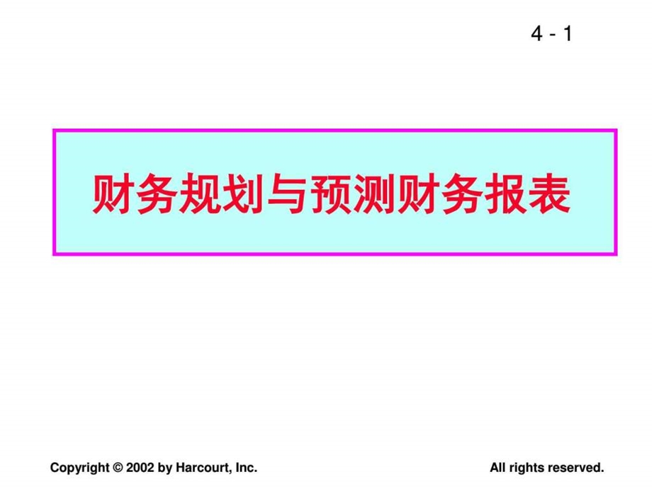 16财务规划与预测财务报表.ppt_第1页