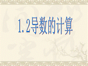 1.2导数的计算图文1579191292.ppt.ppt