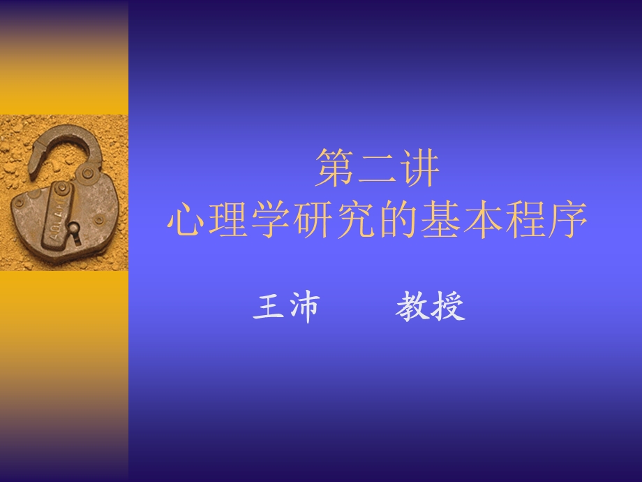 心理学研究的基本程序.ppt_第1页