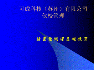 可成科技苏州有限公司仪.ppt