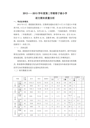 2012--2013学年度第二学期语文组质量分析.doc