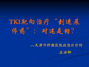 TKI靶向治疗到进展停药对还是错.ppt