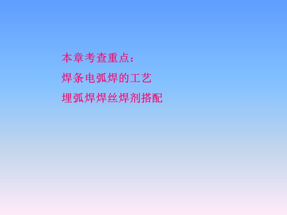 复习焊条电弧焊埋弧焊.ppt_第1页