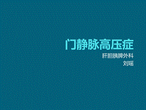 门静脉高压症.ppt