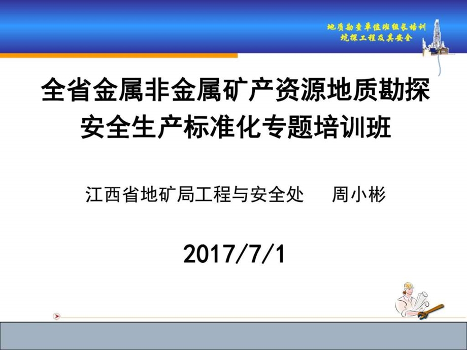 地质勘查单位班组长培训教材坑探工程及其安全技术....ppt.ppt_第1页