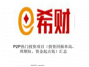 p2p热门投资项目.ppt