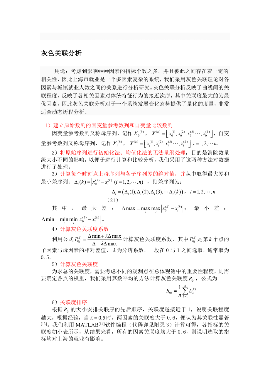 灰色关联分析好的.doc_第1页