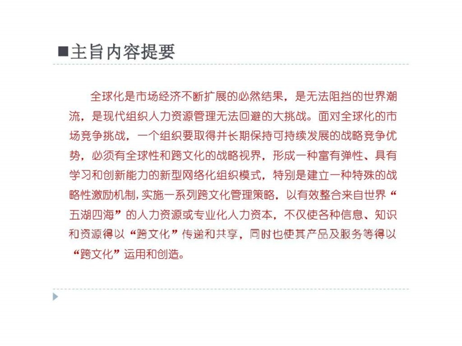 现代组织人力资源跨文化整合策略.ppt_第2页