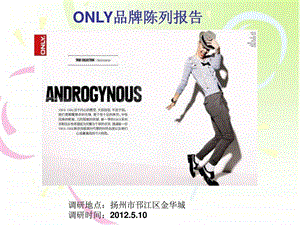 ONLY品牌陈列设计调研.ppt.ppt