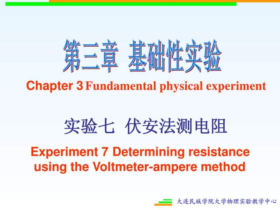 7实验七伏安法测电阻.ppt.ppt_第2页