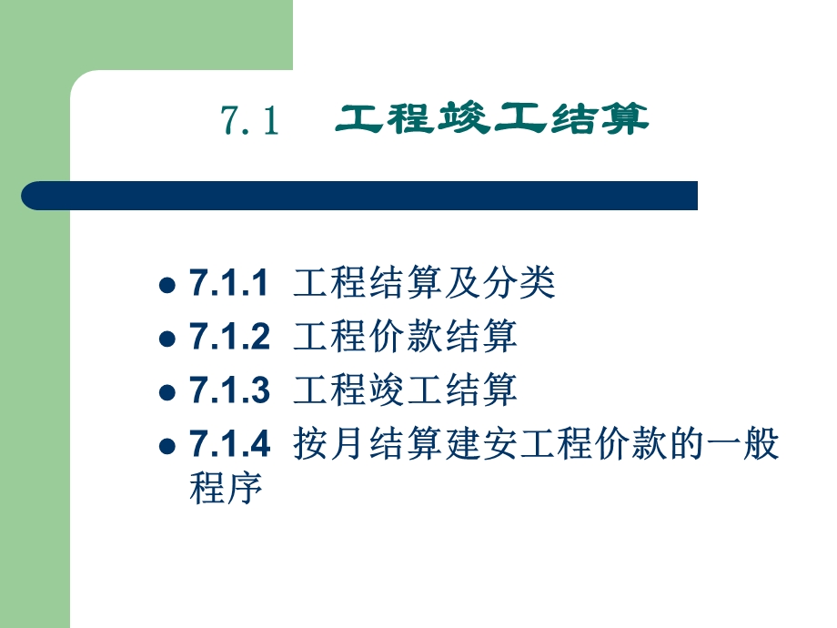 精品第七章工程竣工结算和竣工决算.ppt_第2页