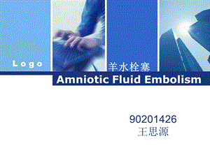 羊水栓塞AmnioticFluidEmbolism.ppt