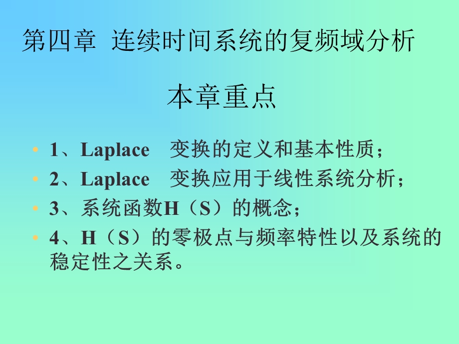 第四部分连续时间系统的复频域分析教学课件.ppt_第1页