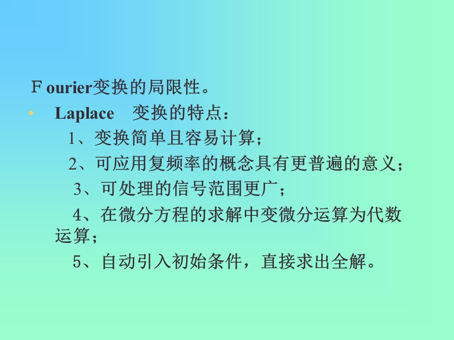 第四部分连续时间系统的复频域分析教学课件.ppt_第2页