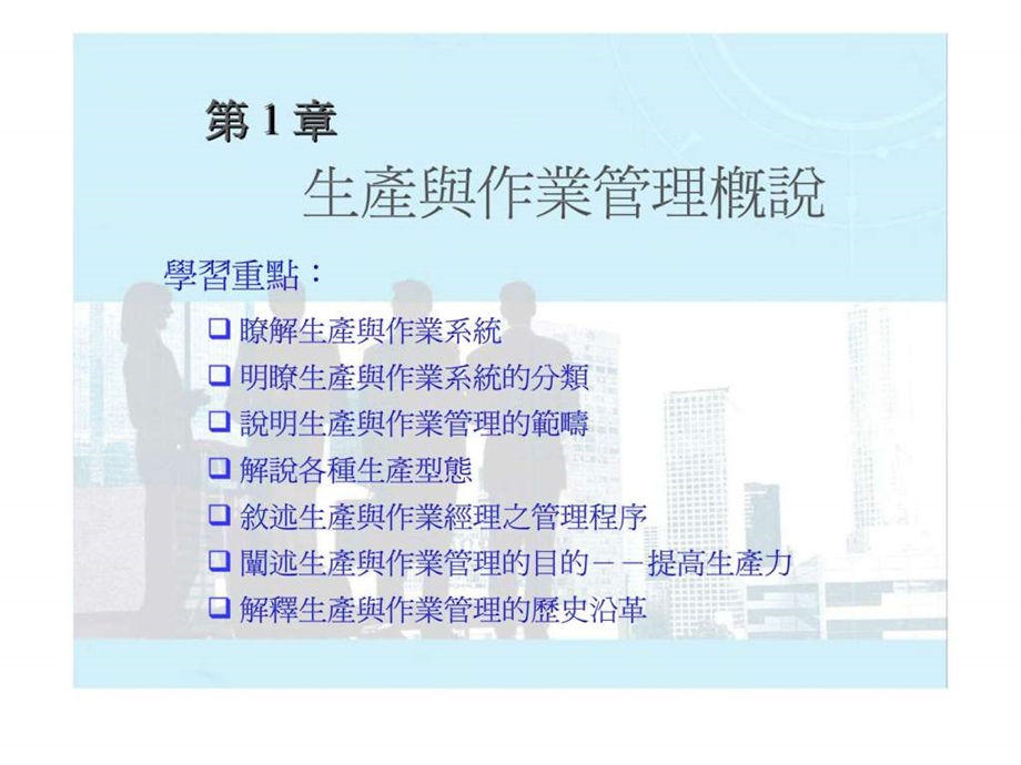 生产与作业管理概说.ppt_第1页