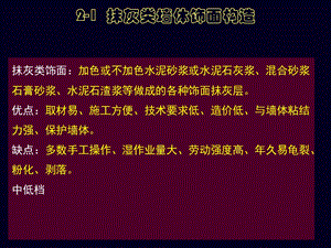 PPT21抹灰类墙体饰面构造.ppt