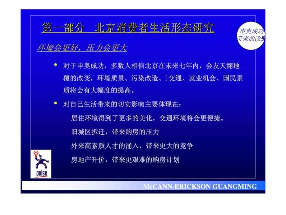 麦肯光明北京天鸿集团专项调研北京.ppt_第3页