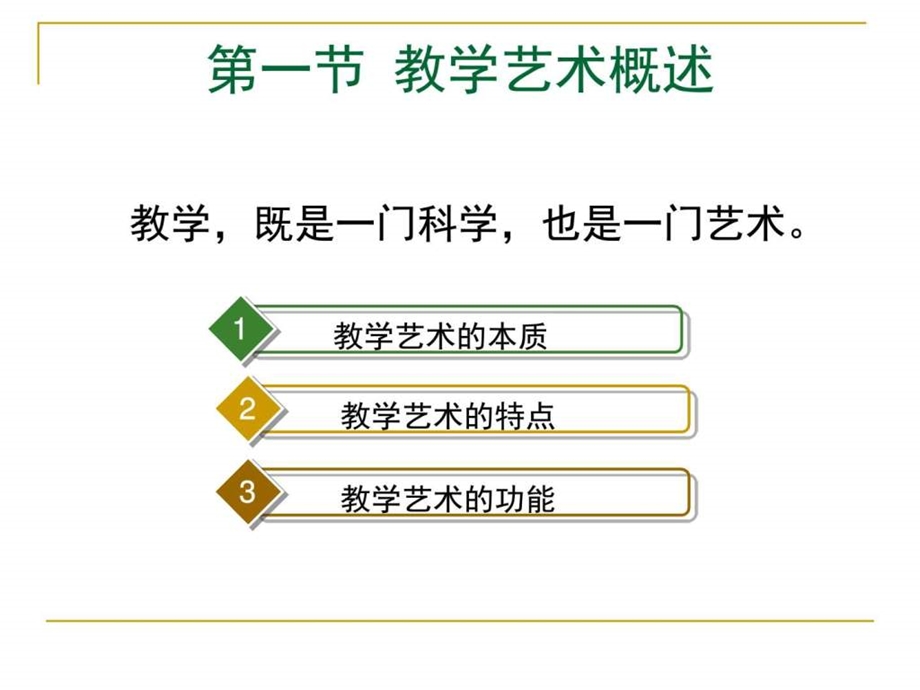 如何形成教学艺术.ppt_第3页