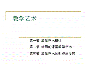 如何形成教学艺术.ppt