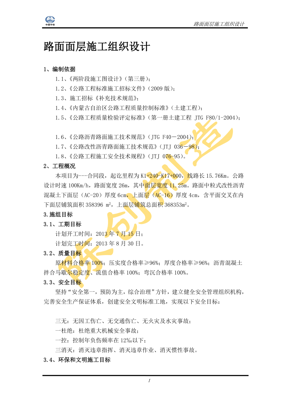 路面沥青面层施工组织设计.doc_第1页