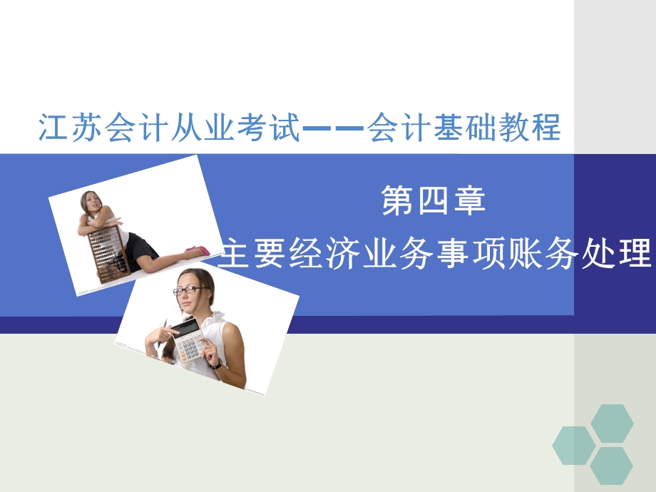 江苏会计从业资格考试辅导课件会计基础第四章主要经济业务事项账务处理.ppt_第1页