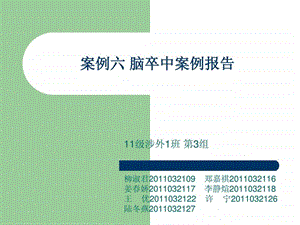 脑梗病例分析案例报告.ppt.ppt