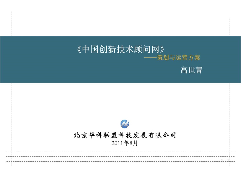 新网站策划与运营方案.ppt_第1页