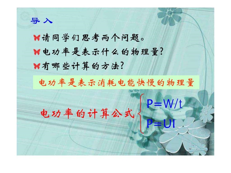 测量小灯泡的电功率1535747413.ppt.ppt_第2页