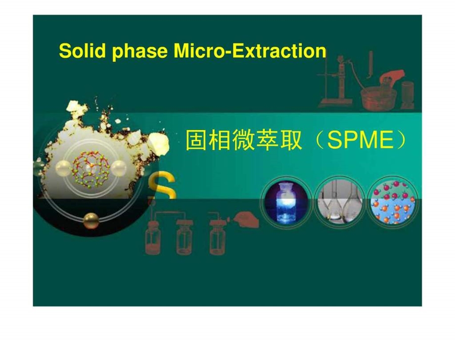 固相微萃取技术.ppt.ppt_第1页