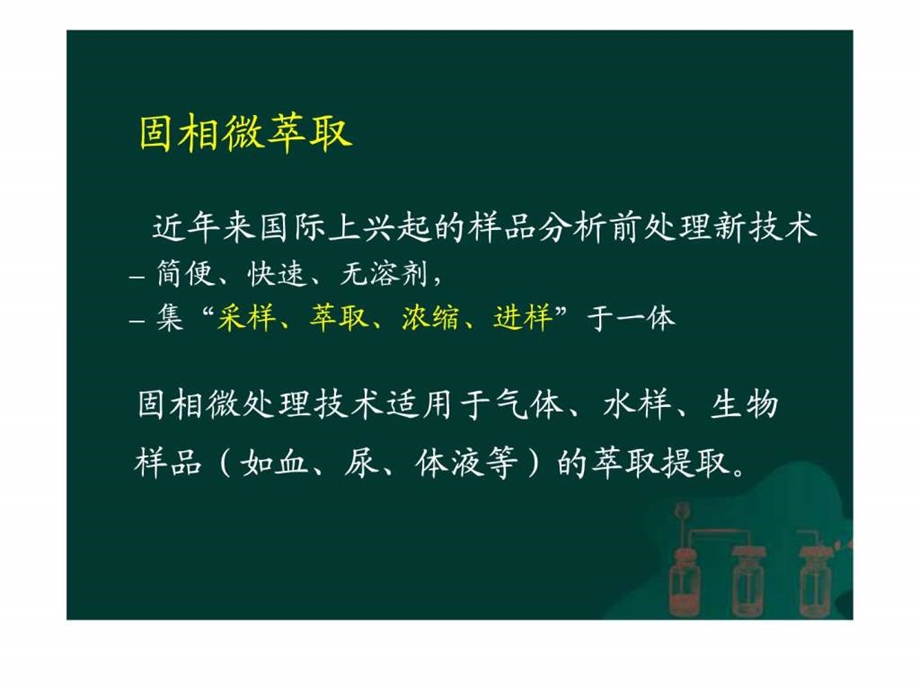 固相微萃取技术.ppt.ppt_第2页